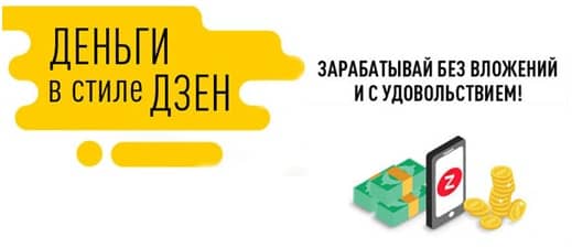 Новые возможности заработка в интернете на Яндекс Дзене